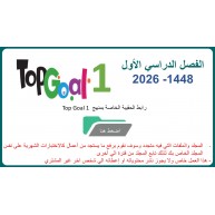 حقيبة منهج Top Goal 1 للصف الرابع الابتدائي الفصل الدراسي الأول 1448